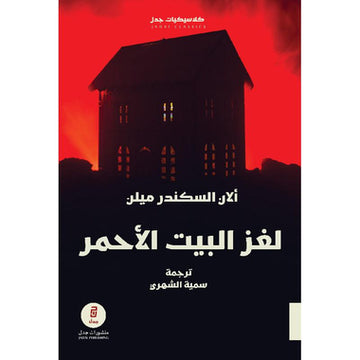 لغز البيت الاحمر‎