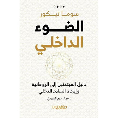 الضوء الداخلي‎