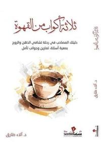 ثلاثة أكواب من القهوة