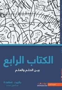الكتاب الرابع بين الحلم والعلم