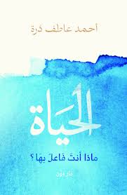 الحياة.. ماذا أنت فاعل بها؟