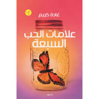 علامات الحب السبعة