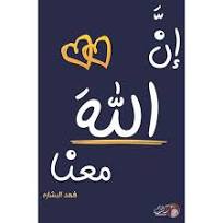 إن الله معنا ج2