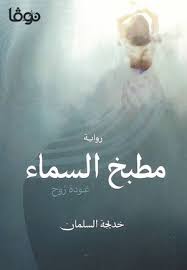 مطبخ السماء