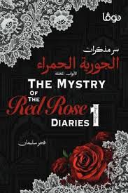 سر مذكرات الجورية الحمراء 1 - الأبواب المغلقة / The Mystery of the Red Rose1 - Closed Doors