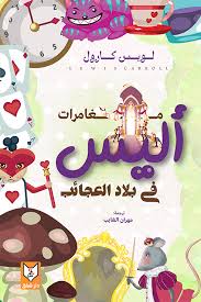 مغامرات أليس فى بلاد العجائب