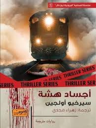 أجساد هشة
