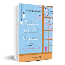 مكتبة الأحلام السرية
