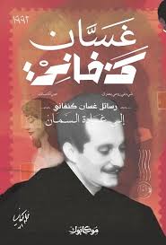 رسائل غسان كنفاني إلى غادة السمان