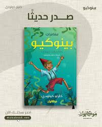 مغامرات بينوكيو