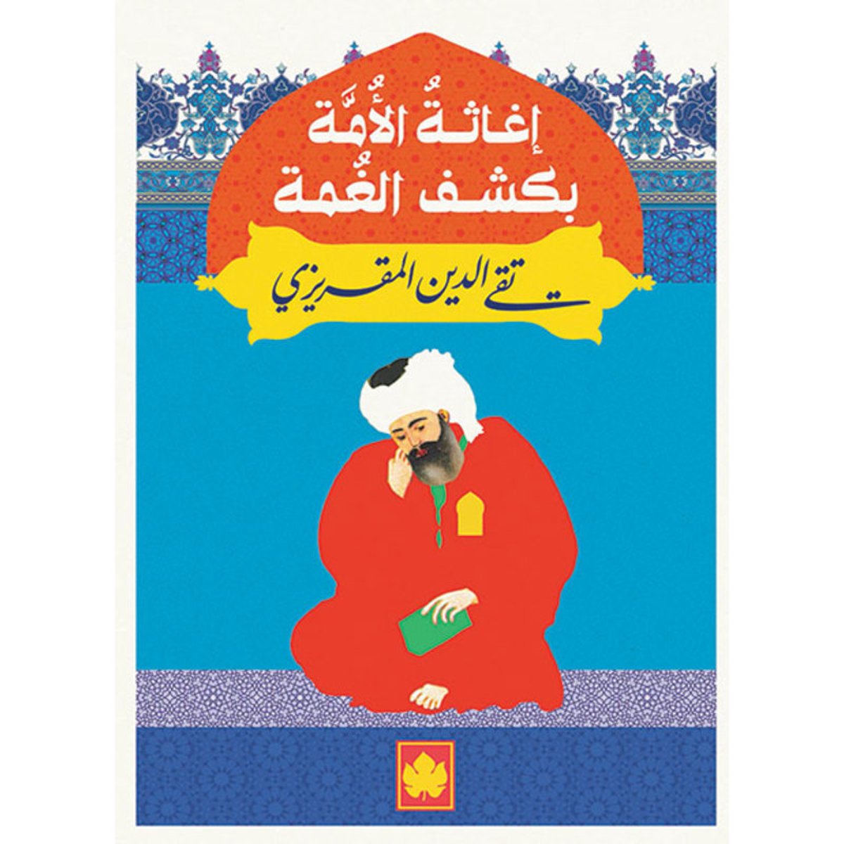 إغاثة الأمة بكشف الغمة