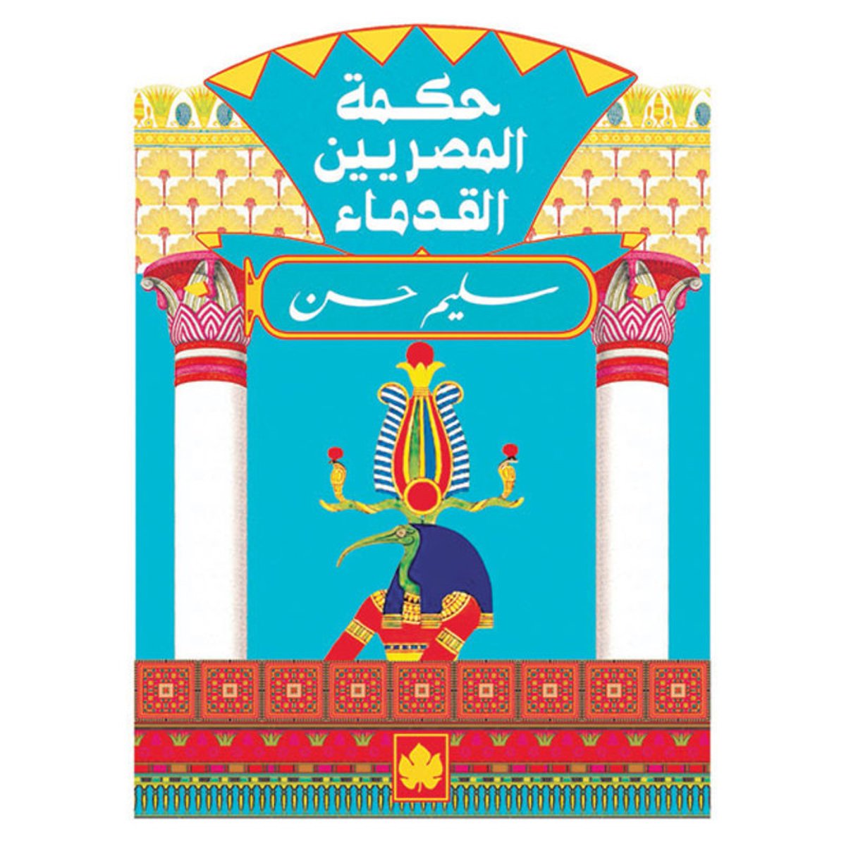 حكمة المصريين القدماء