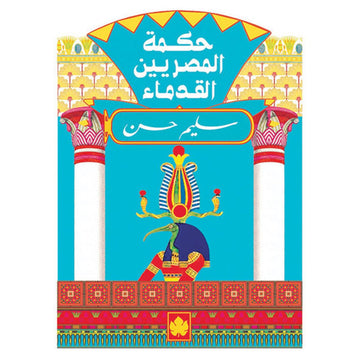 حكمة المصريين القدماء