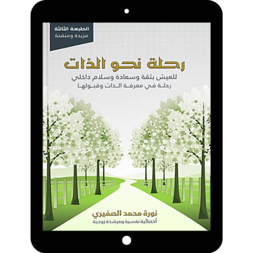 كتاب رحلة نحو الذات