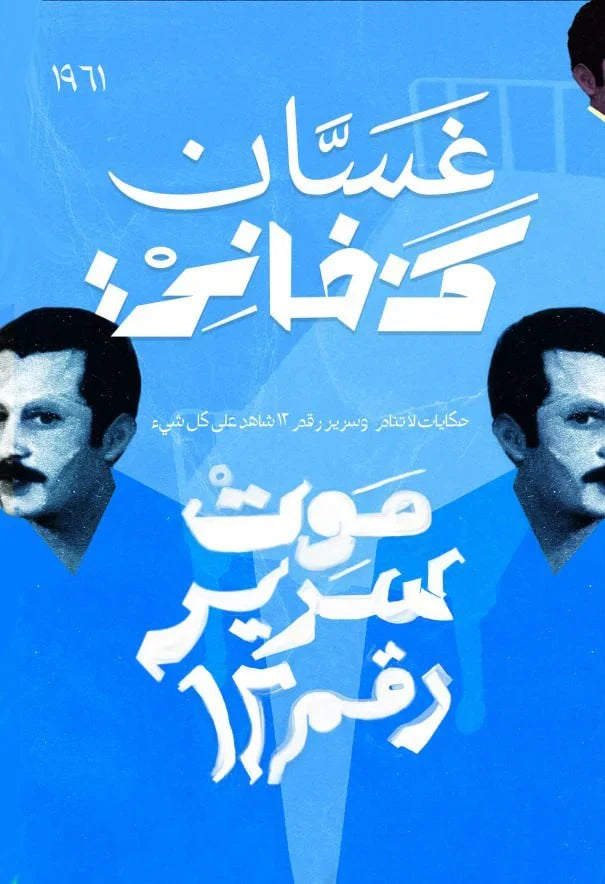 موت سرير رقم 12