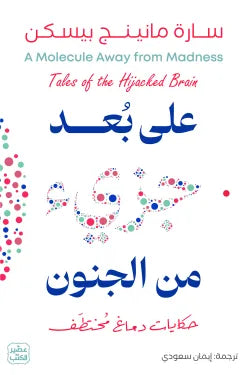 على بعد جزئ من الجنون