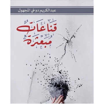 قناعات مبعثرة