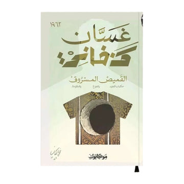 القميص المسروق