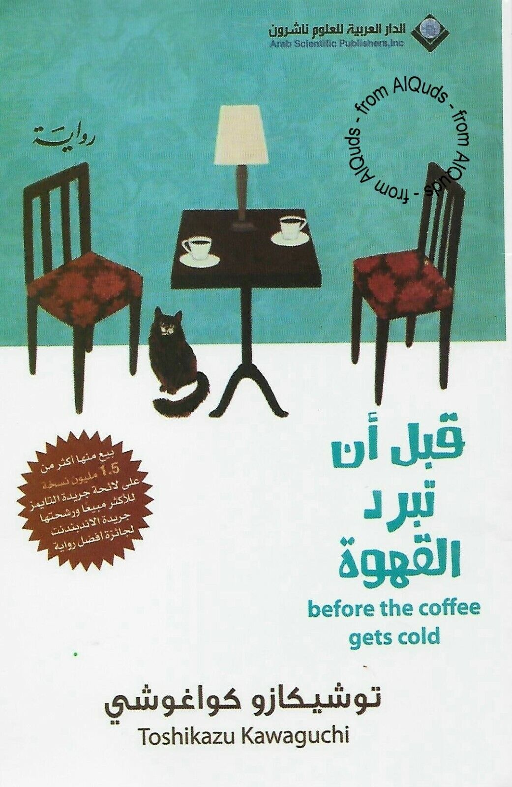 قبل أن تبرد القهوة