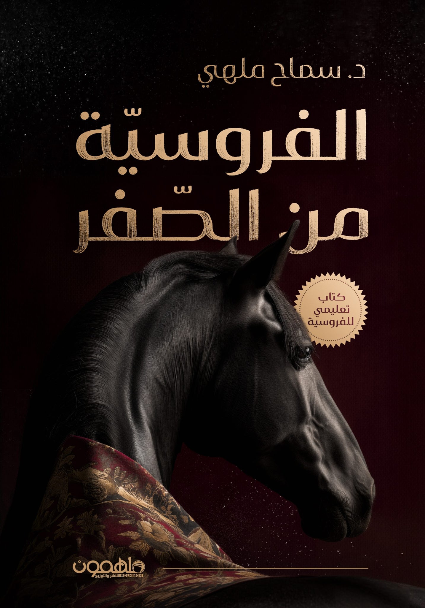 الفروسية من الصفر