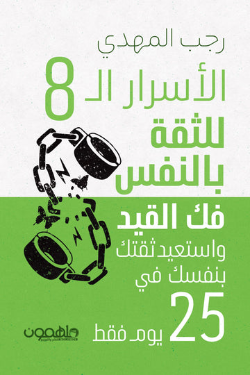 الاسرار الثمانية للثقة بالنفس