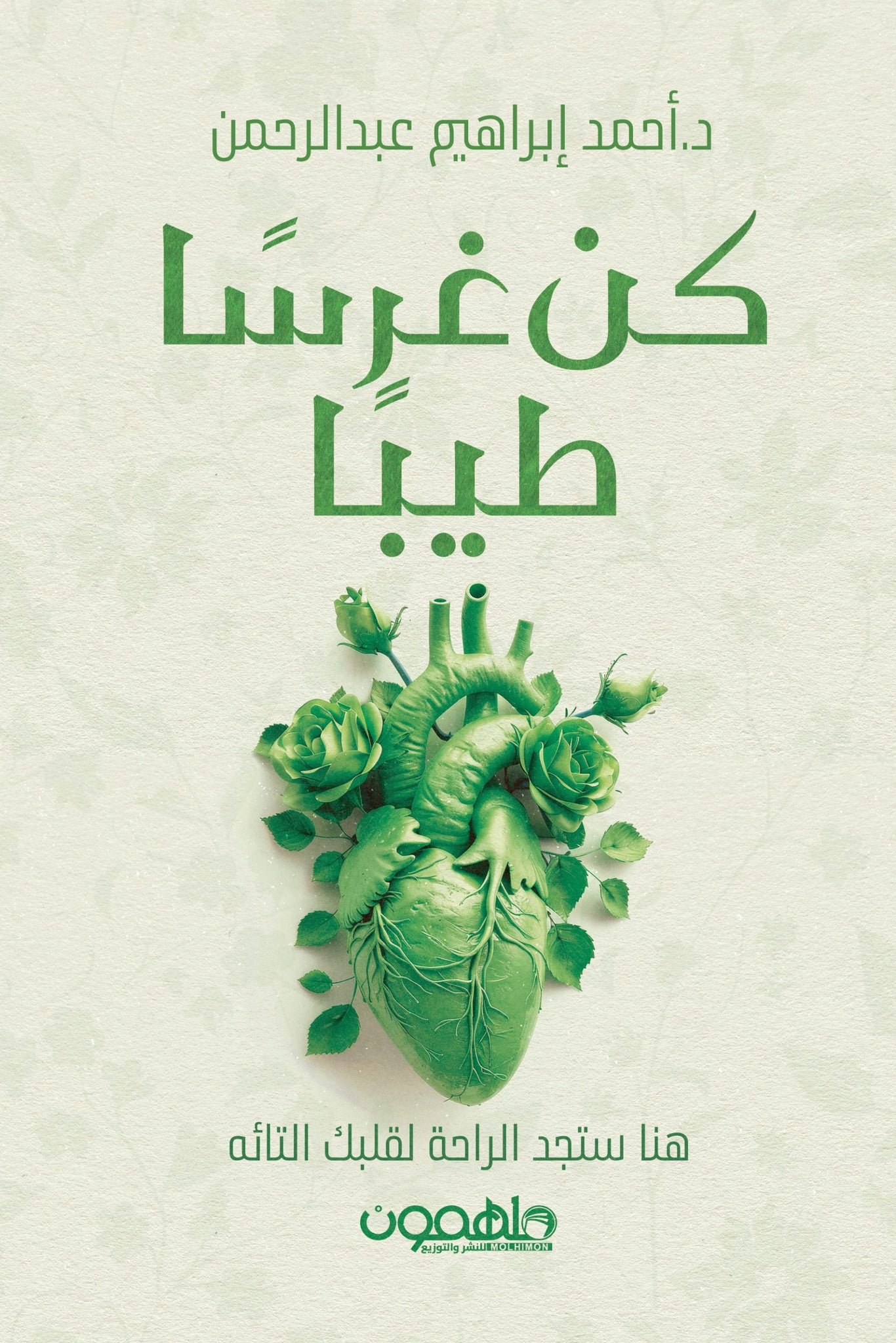 كن غرسا طيبا