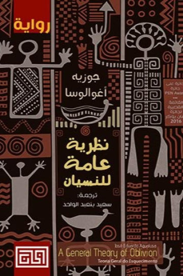 نظرية عامة للنسيان