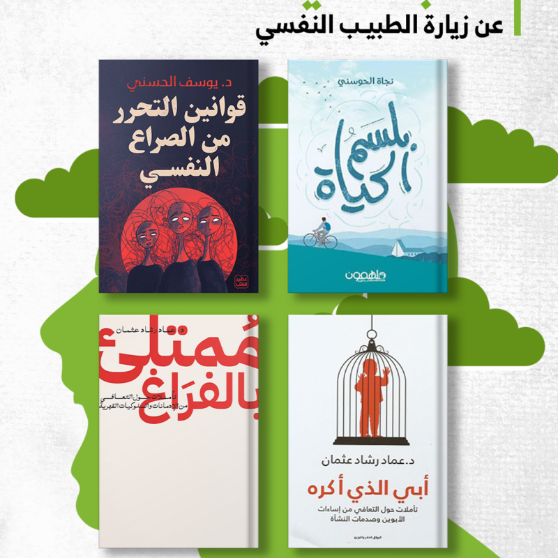 You can now get the life-changing books that save you the need to visit a psychiatrist at an incredible discount price! These insightful reads will empower you and help you navigate life's challenges with confidence. Don't miss out on this amazing offer. Grab your copies today and embark on a journey of self-discovery and empowerment!  Books Included:  بلسم الحياة قوانين التحرر من الصراع النفسي  ابي الذي اكره ممتلئ بالفراغ