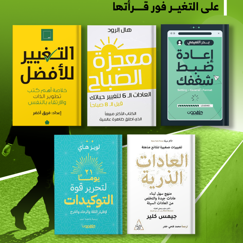 Get ready to elevate your personal growth journey with these amazing self-development books!  For a limited time, you can grab all 5 of them at a discounted price and dive into the world of motivation, productivity, and inner transformation. Don't miss out on this incredible opportunity to invest in yourself and unleash your full potential! Books Included in the Set:  - معجزة الصباح - التغيير للأفضل - إعادة ضبط شغفك - ۲۱ يوما لتحرير قوة التوكيدات - العادات الذرية