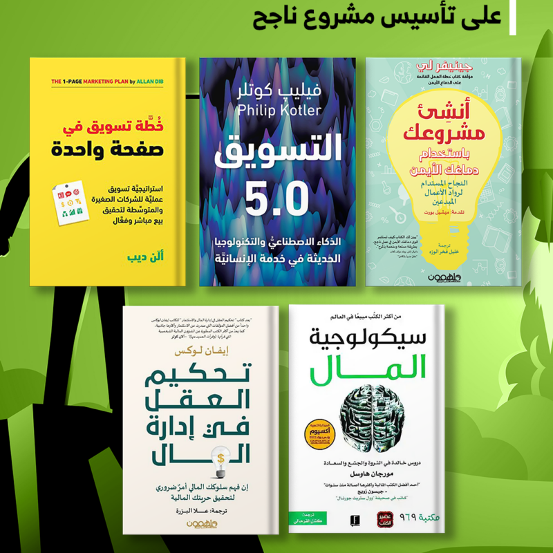 Exciting news! Ready to take your project to the next level? Get ready to establish a successful venture with these 5 incredible books at a discount price. Don't miss out on this limited-time offer - grab your copies now and start building your success story today! Books Included: انشىء مشروعك باستخدام دماغك الايمن 5.0 التسويق خطة تسويق في صفحة واحدة تحكيم العقل في ادارة المال سيكولوجية المال