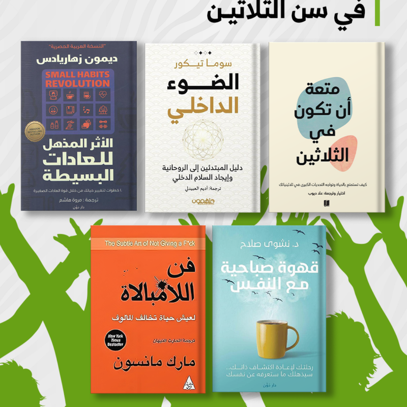 You can get your hands on the 5 most important books at the age of 30 at a discounted price. Don't miss out on this incredible opportunity to enrich your mind and expand your knowledge. Hurry and grab these essential reads that will inspire and empower you to be the best version of yourself. Let's embark on this enlightening journey together! Books Included:  قهوة صباحية مع النفس فن اللامبالاة : لعيش حياة تخالف المألوف  متعة ان تكون في الثلاثين الضوء الداخلي الاثر المذهل للعادات البسيطة